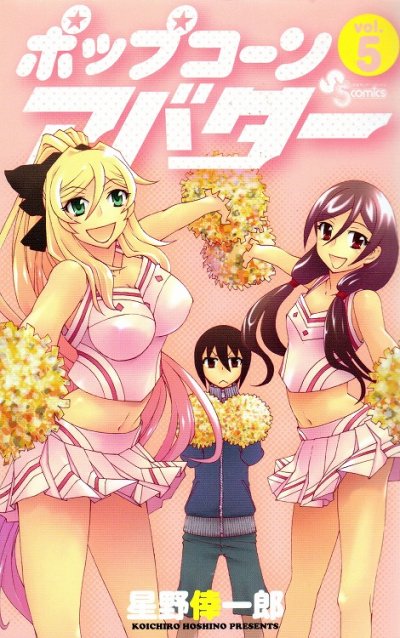 星野倖一郎の、漫画、ポップコーンアバターの表紙画像です。