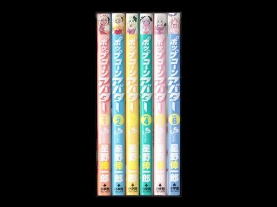 ポップコーンアバター、漫画本を全巻コミックセットで販売しています。