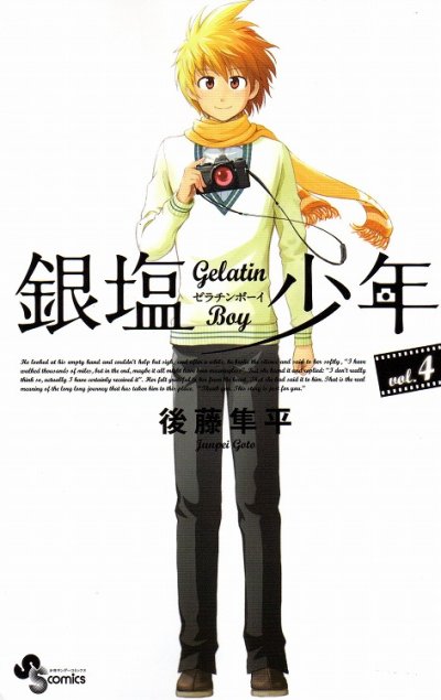 後藤隼平の、漫画、銀塩少年の表紙画像です。