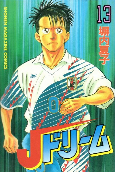 塀内夏子の、漫画、Jドリームの表紙画像です。