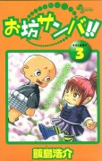 お坊サンバ、コミック本3巻です。漫画家は、飯島浩介です。