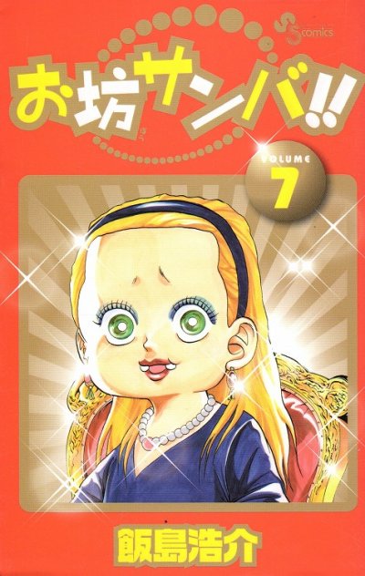 飯島浩介の、漫画、お坊サンバの表紙画像です。