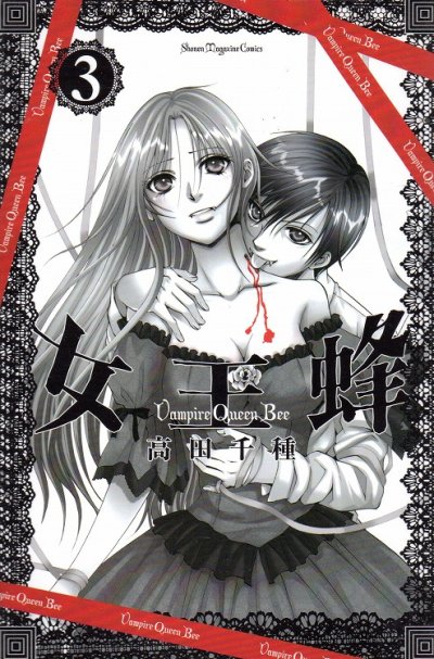 女王蜂、コミック本3巻です。漫画家は、高田千種です。