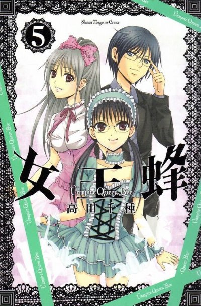 高田千種の、漫画、女王蜂の表紙画像です。