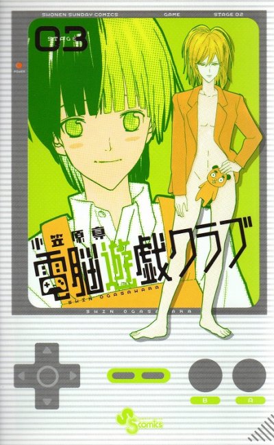 電脳遊戯クラブ、コミック本3巻です。漫画家は、小笠原真です。