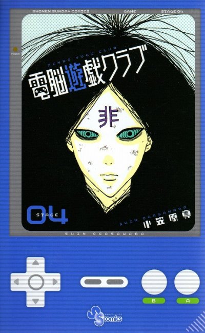 小笠原真の、漫画、電脳遊戯クラブの表紙画像です。