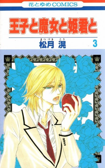 王子と魔女と姫君と、コミック本3巻です。漫画家は、松月滉です。