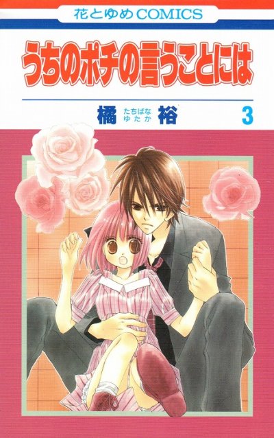 うちのポチの言うことには、コミック本3巻です。漫画家は、橘裕です。