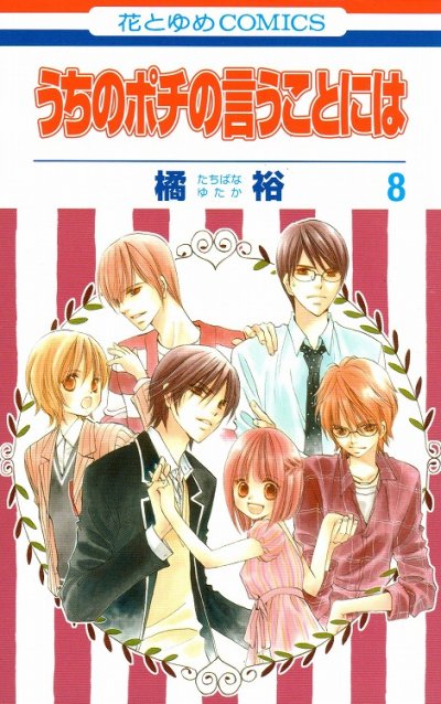 橘裕の、漫画、うちのポチの言うことにはの最終巻です。