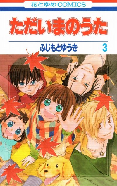 ただいまのうた、コミック本3巻です。漫画家は、ふじもとゆうきです。