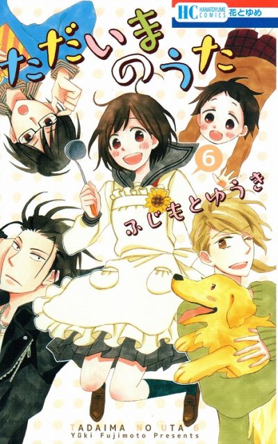 ふじもとゆうきの、漫画、ただいまのうたの表紙画像です。