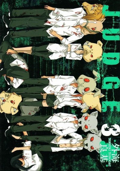 JUDGEジャッジ、コミック本3巻です。漫画家は、外海良基です。