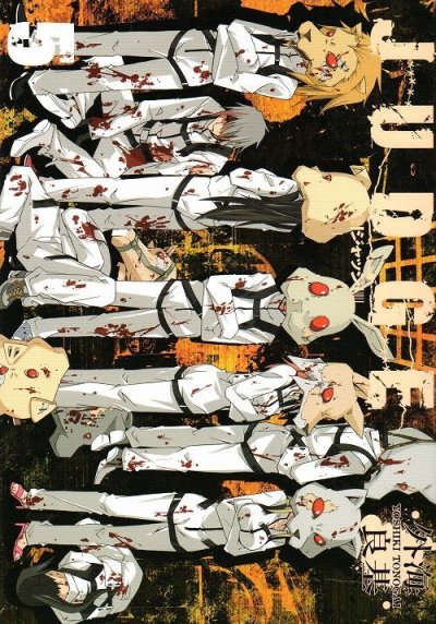 外海良基の、漫画、JUDGEジャッジの表紙画像です。