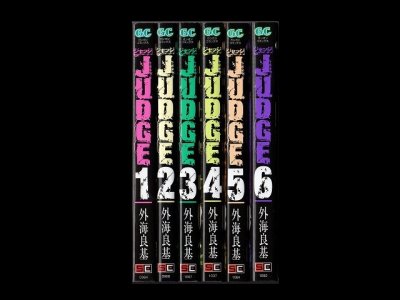 JUDGEジャッジ、漫画本を全巻コミックセットで販売しています。