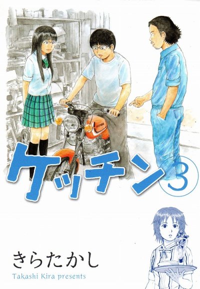 ケッチン、コミック本3巻です。漫画家は、きらたかしです。