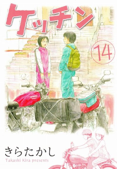 きらたかしの、漫画、ケッチンの表紙画像です。