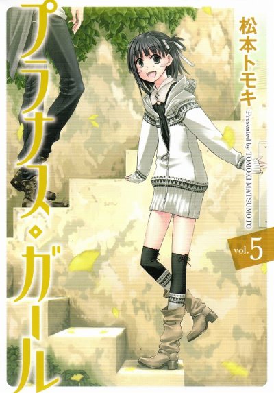 松本トモキの、漫画、プラナスガールの表紙画像です。