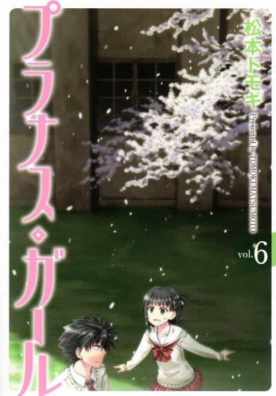 松本トモキの、漫画、プラナスガールの最終巻です。