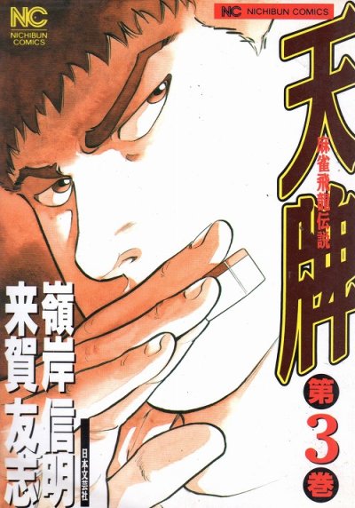 人気コミック、天牌、単行本の3巻です。漫画家は、嶺岸信明です。
