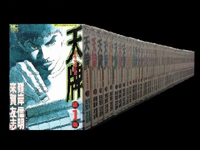 天牌、漫画全巻コミックセットです。