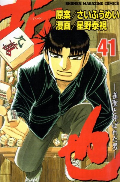 星野泰視の、漫画、哲也雀聖と呼ばれた男の最終巻です。