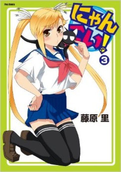 人気コミック、にゃんこい、単行本の3巻です。漫画家は、藤原里です。