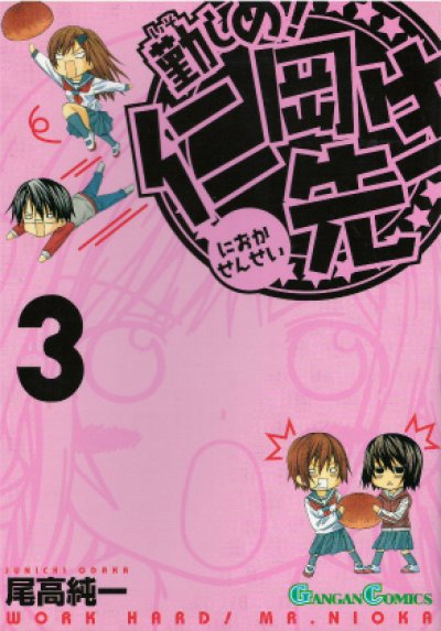 勤しめ仁岡先生、コミック本3巻です。漫画家は、尾高純一です。