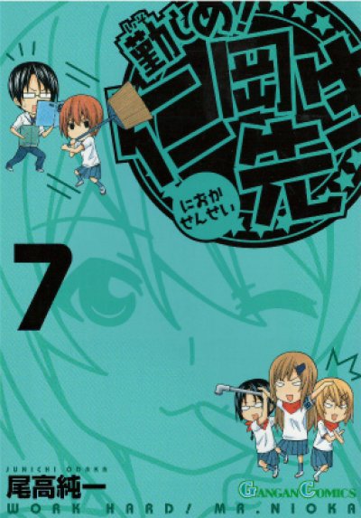尾高純一の、漫画、勤しめ仁岡先生の表紙画像です。