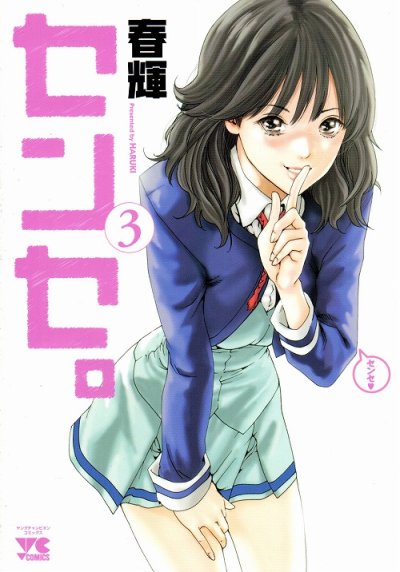 人気コミック、センセ。、単行本の3巻です。漫画家は、春輝です。