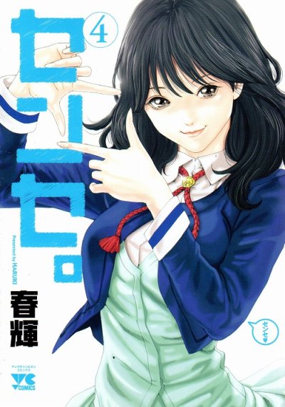 人気マンガ、センセ。、漫画本の4巻です。作者は、春輝です。