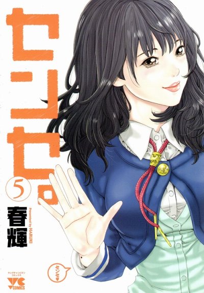 センセ。、コミックの5巻です。