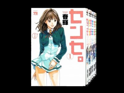 センセ。、漫画全巻コミックセットです。