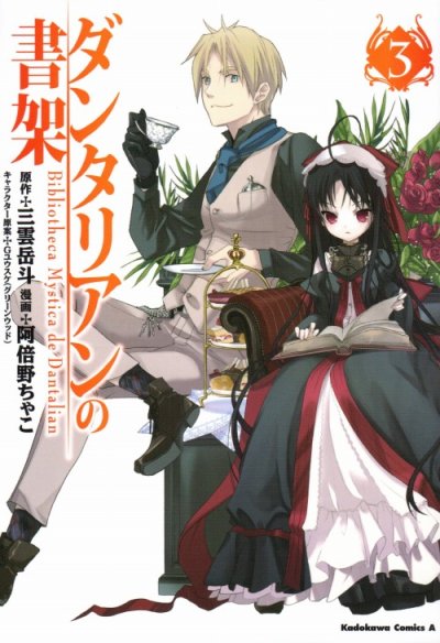 ダンタリアンの書架、コミック本3巻です。漫画家は、阿倍野ちゃこです。
