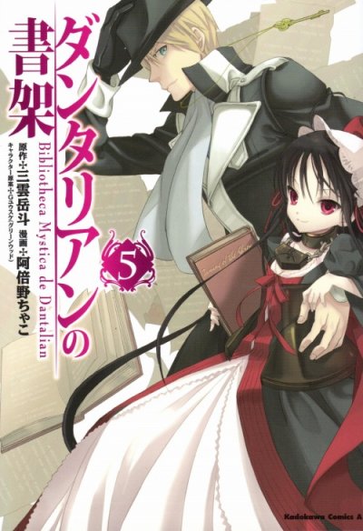 阿倍野ちゃこの、漫画、ダンタリアンの書架の最終巻です。