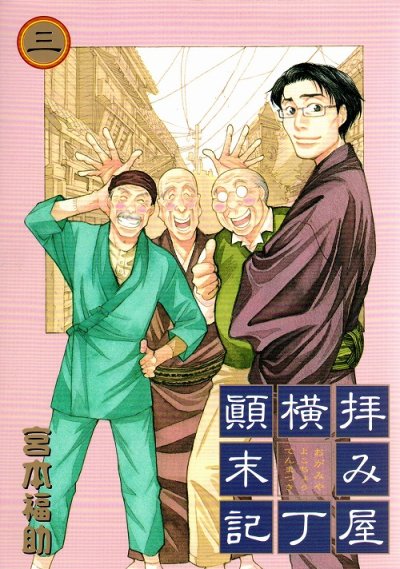 人気コミック、拝み屋横丁顛末記、単行本の3巻です。漫画家は、宮本福助です。