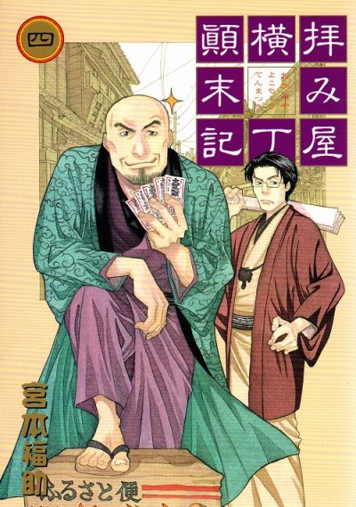 人気マンガ、拝み屋横丁顛末記、漫画本の4巻です。作者は、宮本福助です。