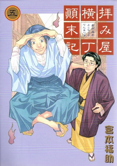 拝み屋横丁顛末記、コミックの5巻です。