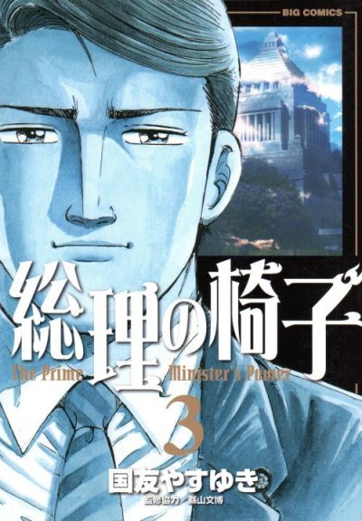 総理の椅子、コミック本3巻です。漫画家は、国友やすゆきです。