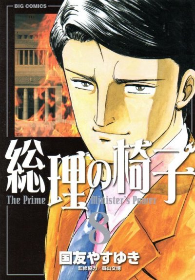 国友やすゆきの、漫画、総理の椅子の表紙画像です。