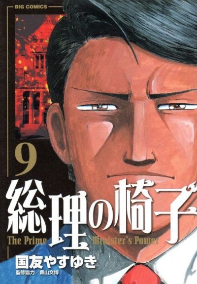 国友やすゆきの、漫画、総理の椅子の最終巻です。