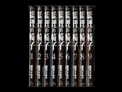 総理の椅子、漫画本を全巻コミックセットで販売しています。