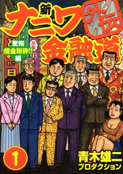 新ナニワ金融道外伝、コミック1巻です。漫画の作者は、青木雄二プロダクションです。