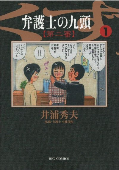 弁護士の九頭第二審、マンガの作者は、井浦秀夫です。