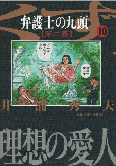 画像4: 弁護士の九頭第二審 井浦秀夫