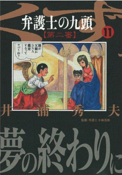 画像5: 弁護士の九頭第二審 井浦秀夫