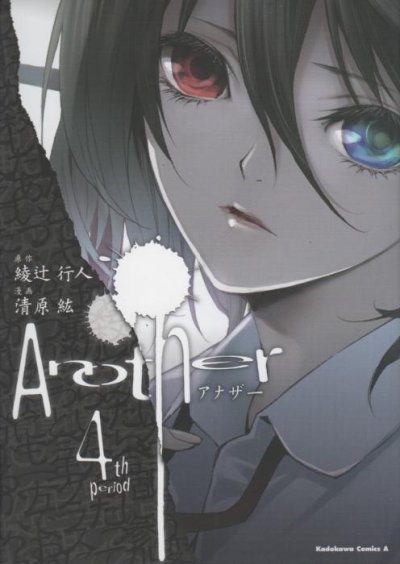 清原紘の、漫画、アナザーの表紙画像です。