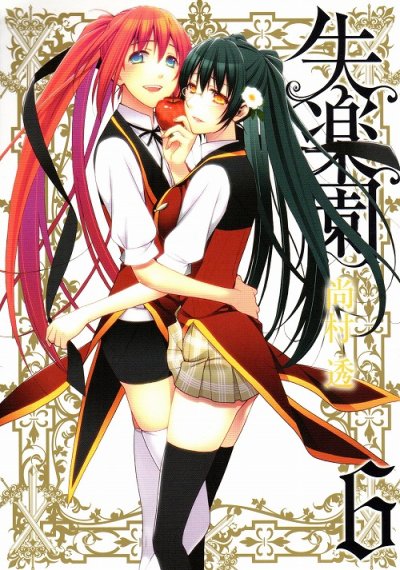 尚村透の、漫画、失楽園の最終巻です。