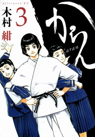 からん、コミック本3巻です。漫画家は、木村紺です。