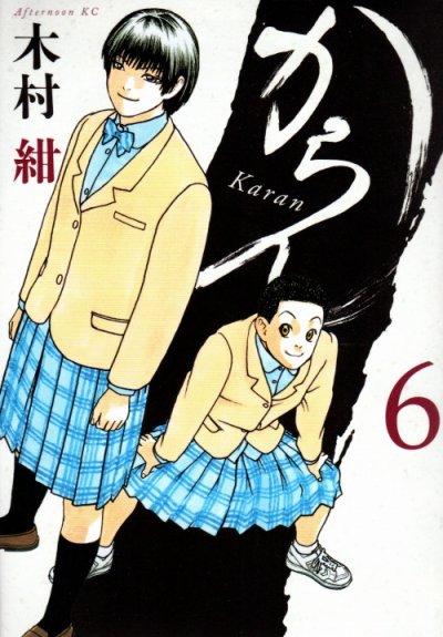木村紺の、漫画、からんの表紙画像です。