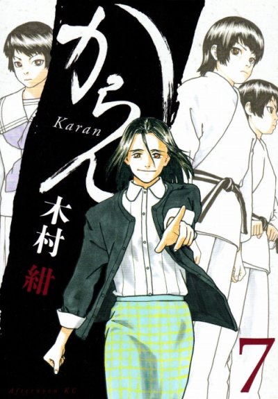 木村紺の、漫画、からんの最終巻です。